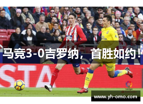 马竞3-0吉罗纳，首胜如约！