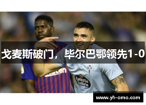 戈麦斯破门，毕尔巴鄂领先1-0