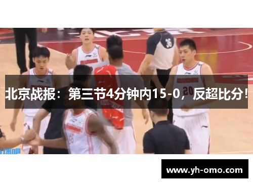 北京战报：第三节4分钟内15-0，反超比分！