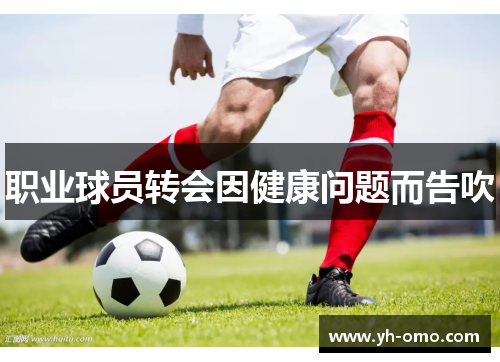 职业球员转会因健康问题而告吹
