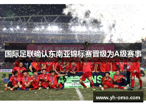 国际足联确认东南亚锦标赛晋级为A级赛事