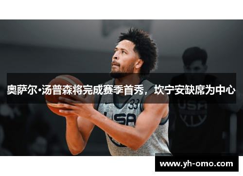 奥萨尔·汤普森将完成赛季首秀，坎宁安缺席为中心