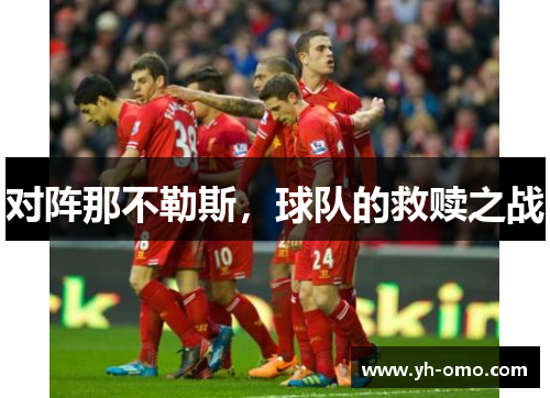 对阵那不勒斯，球队的救赎之战
