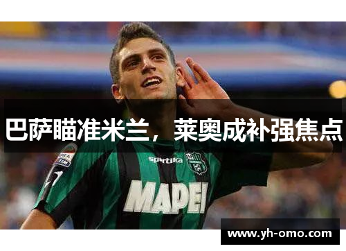 巴萨瞄准米兰，莱奥成补强焦点