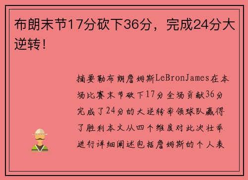 布朗末节17分砍下36分，完成24分大逆转！