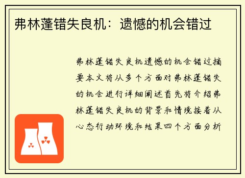 弗林蓬错失良机：遗憾的机会错过