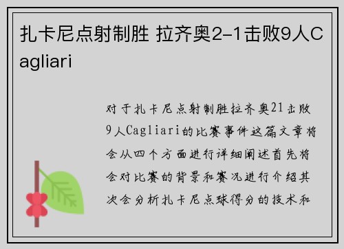 扎卡尼点射制胜 拉齐奥2-1击败9人Cagliari