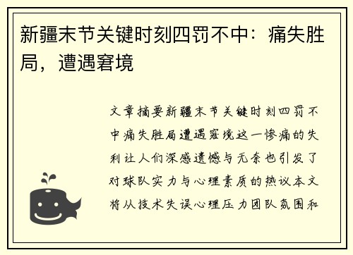 新疆末节关键时刻四罚不中：痛失胜局，遭遇窘境