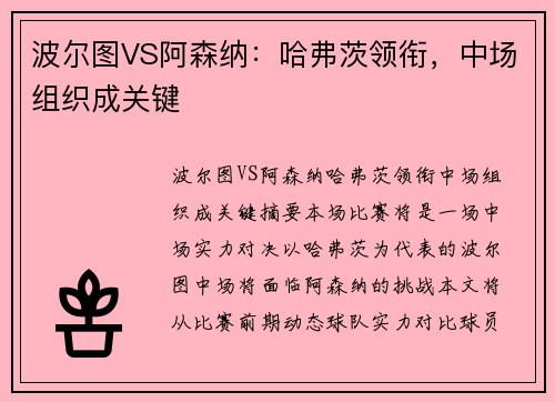 波尔图VS阿森纳：哈弗茨领衔，中场组织成关键